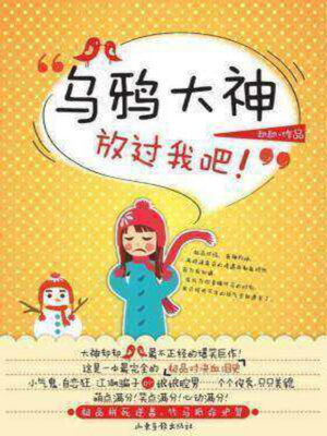 cover image of 乌鸦大神放过我吧